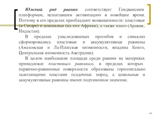 Южный ряд равнин соответствует Гондванским платформам, испытавшим активизацию в новейшее время.