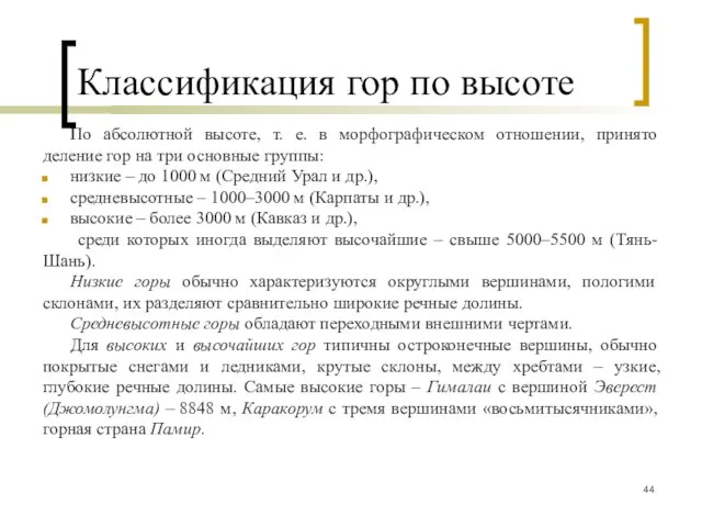 Классификация гор по высоте По абсолютной высоте, т. е. в морфографическом