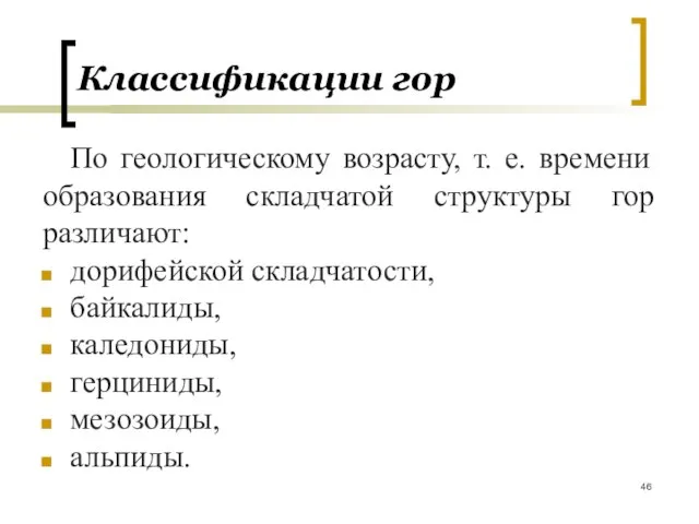 По геологическому возрасту, т. е. времени образования складчатой структуры гор различают: