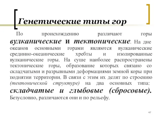 По происхождению различают горы вулканические и тектонические. На дне океанов основными