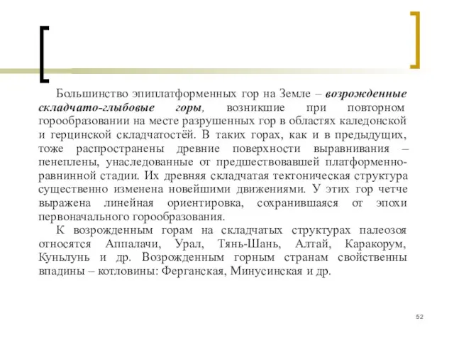 Большинство эпиплатформенных гор на Земле – возрожденные складчато-глыбовые горы, возникшие при