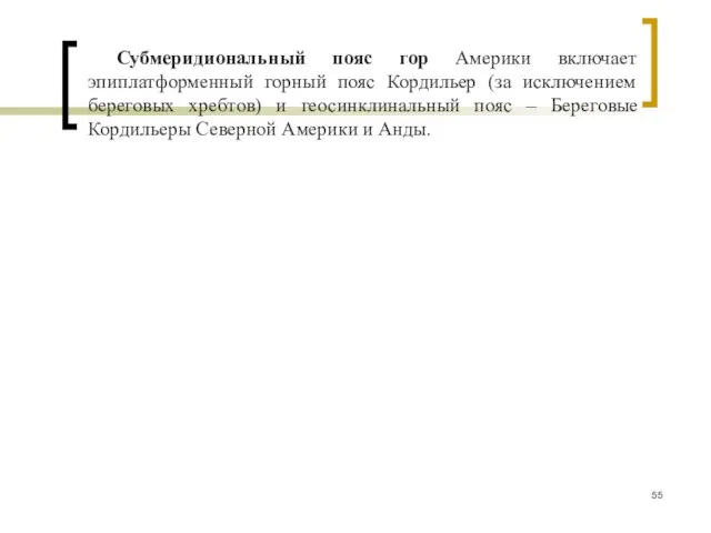 Субмеридиональный пояс гор Америки включает эпиплатформенный горный пояс Кордильер (за исключением