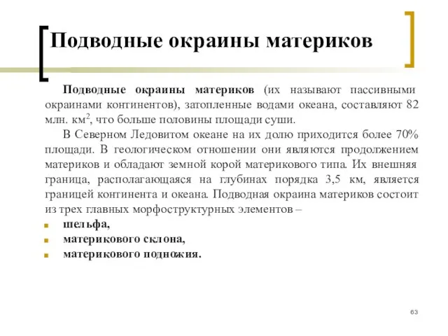 Подводные окраины материков Подводные окраины материков (их называют пассивными окраинами континентов),