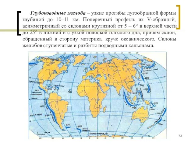 Глубоководные желоба – узкие прогибы дугообразной формы глубиной до 10–11 км.