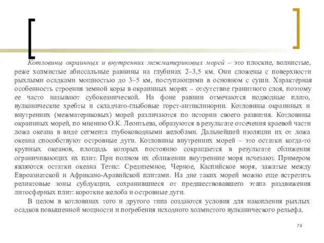 Котловины окраинных и внутренних межматериковых морей – это плоские, волнистые, реже