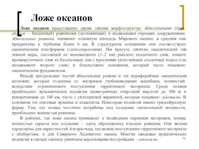 Ложе океанов Ложе океанов представлено двумя типами морфоструктур: абиссальными (греч. abyssos