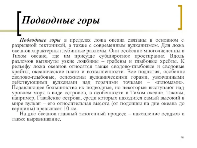 Подводные горы Подводные горы в пределах ложа океана связаны в основном