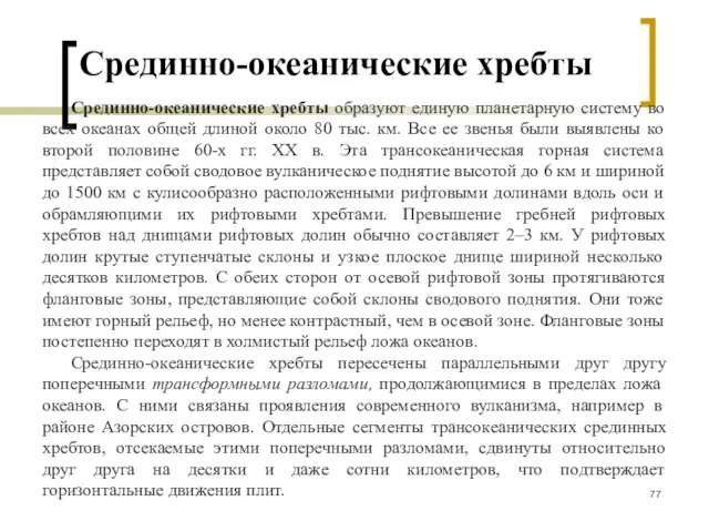 Срединно-океанические хребты Срединно-океанические хребты образуют единую планетарную систему во всех океанах