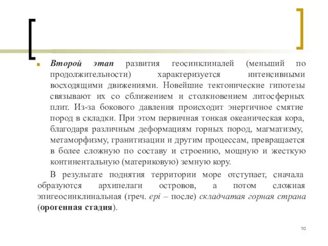 Второй этап развития геосинклиналей (меньший по продолжительности) характеризуется интенсивными восходящими движениями.