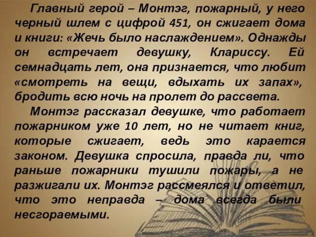 Главный герой – Монтэг, пожарный, у него черный шлем с цифрой