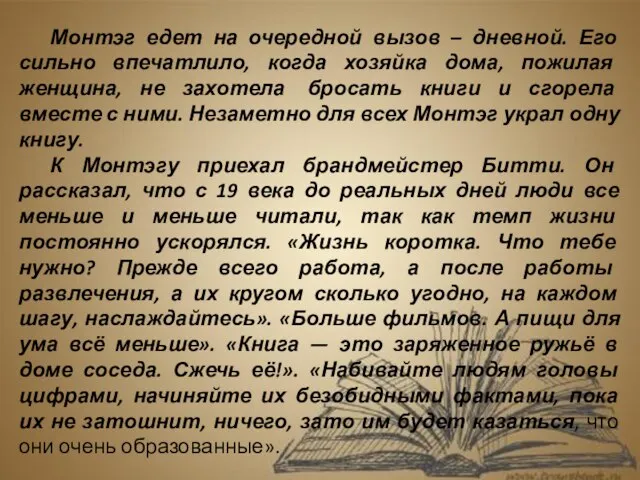 Монтэг едет на очередной вызов – дневной. Его сильно впечатлило, когда