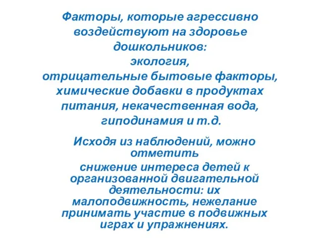 Факторы, которые агрессивно воздействуют на здоровье дошкольников: экология, отрицательные бытовые факторы,