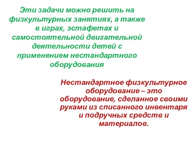 Эти задачи можно решить на физкультурных занятиях, а также в играх,