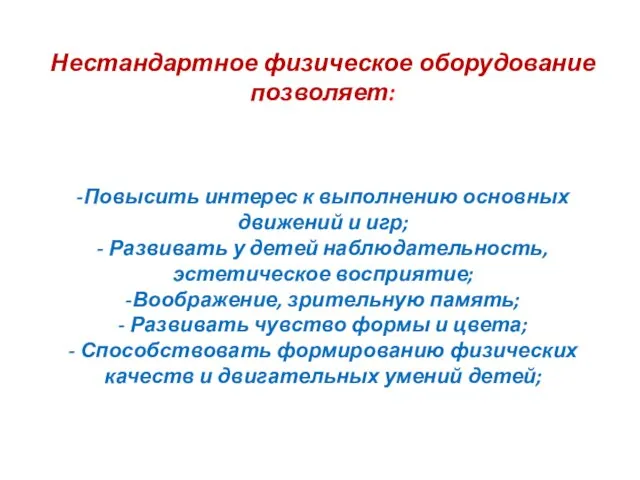 Нестандартное физическое оборудование позволяет: -Повысить интерес к выполнению основных движений и