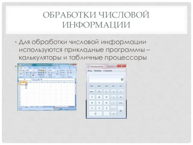 ОБРАБОТКИ ЧИСЛОВОЙ ИНФОРМАЦИИ Для обработки числовой информации используются прикладные программы – калькуляторы и табличные процессоры