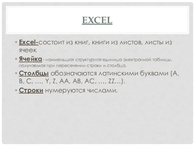 EXCEL Excel-состоит из книг, книги из листов, листы из ячеек Ячейка–