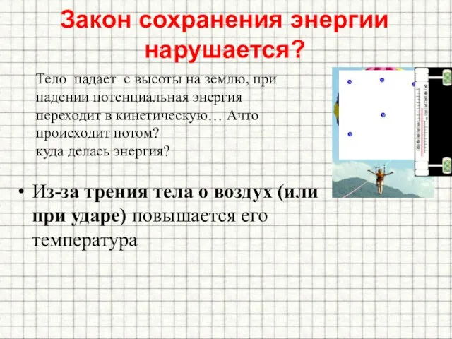 Закон сохранения энергии нарушается? Из-за трения тела о воздух (или при