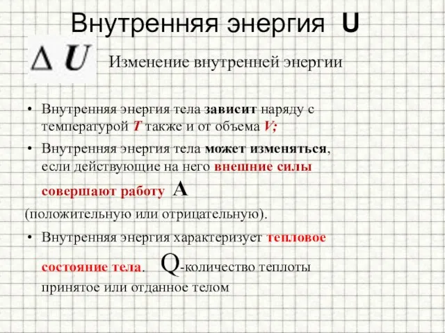 Внутренняя энергия U Внутренняя энергия тела зависит наряду с температурой T