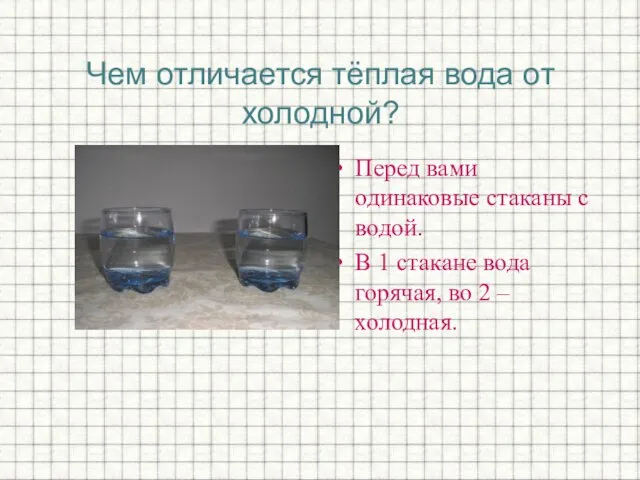 Чем отличается тёплая вода от холодной? Перед вами одинаковые стаканы с