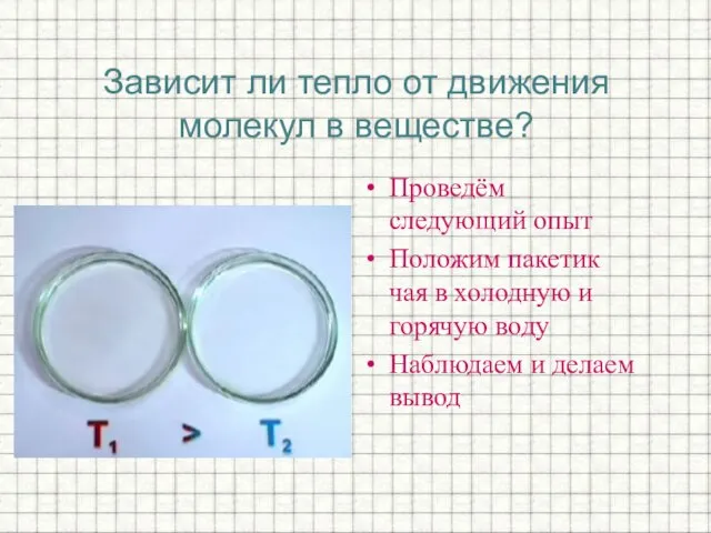 . Зависит ли тепло от движения молекул в веществе? Проведём следующий