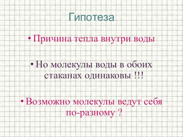 Гипотеза Причина тепла внутри воды Но молекулы воды в обоих стаканах