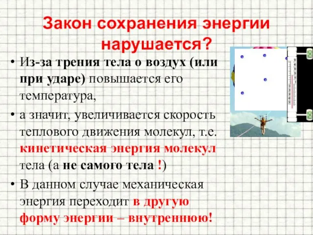 Закон сохранения энергии нарушается? Из-за трения тела о воздух (или при