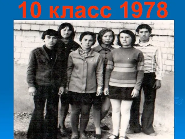 10 класс 1978