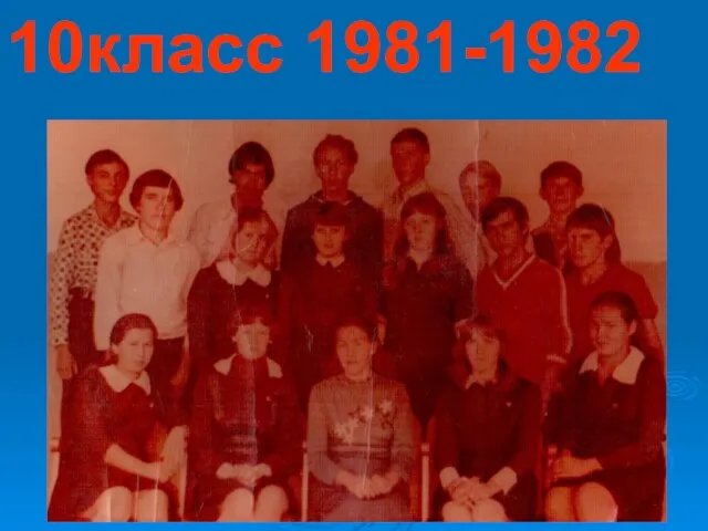 10класс 1981-1982