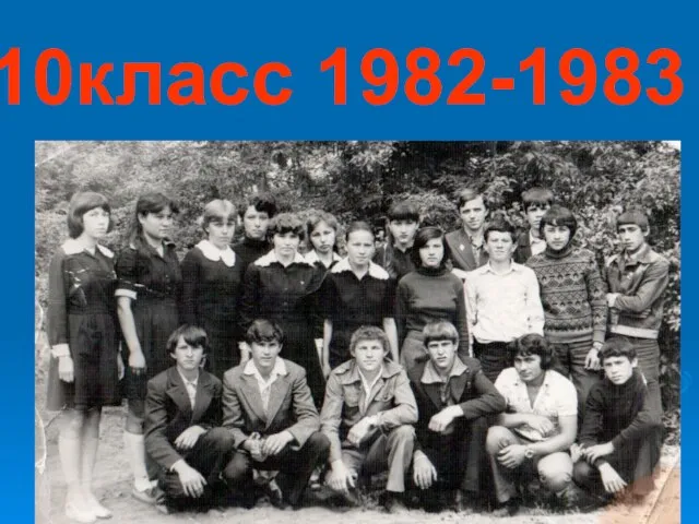 10класс 1982-1983