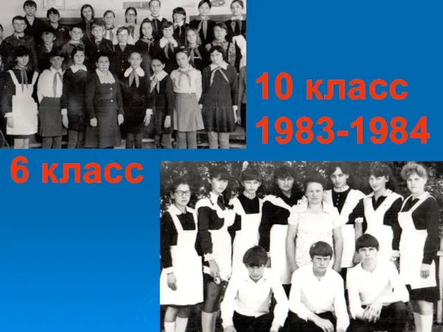 10 класс 1983-1984 6 класс