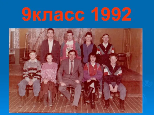 9класс 1992