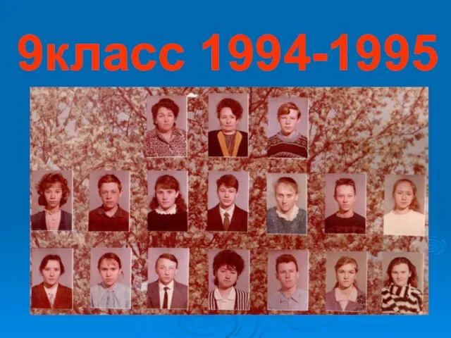 9класс 1994-1995