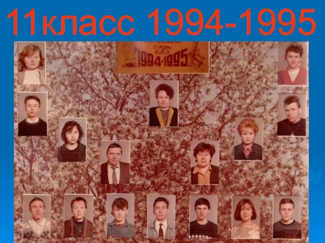 11класс 1994-1995