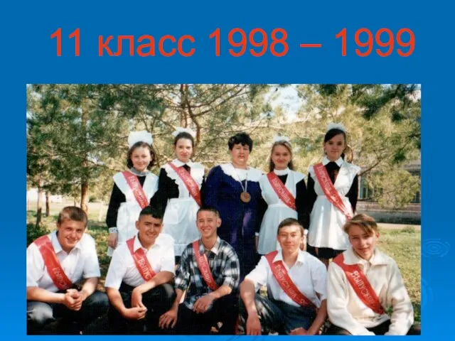 11 класс 1998 – 1999