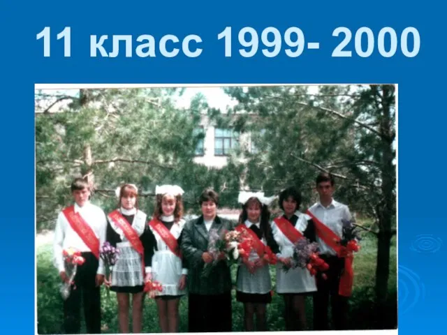 11 класс 1999- 2000