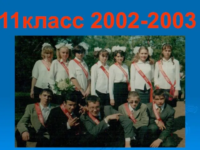 11класс 2002-2003