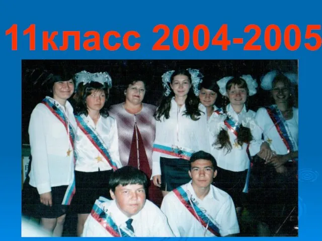 11класс 2004-2005