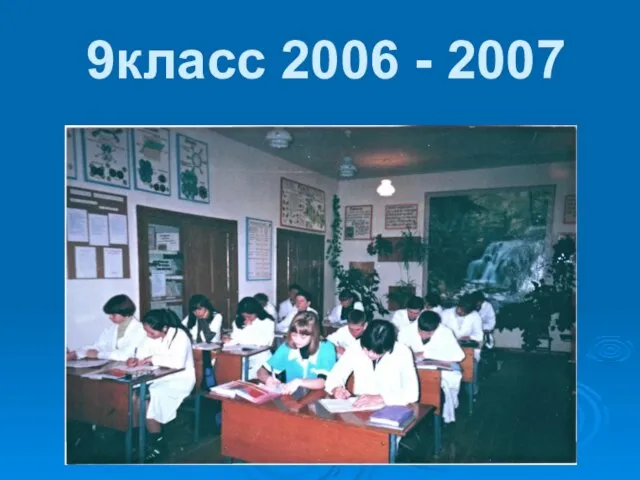 9класс 2006 - 2007