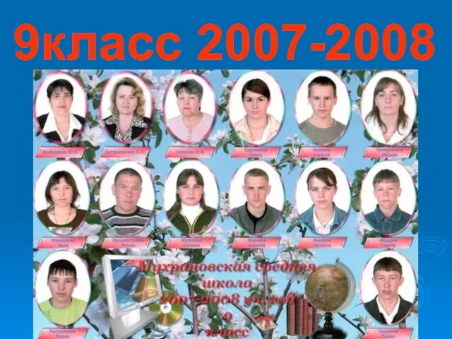 9класс 2007-2008