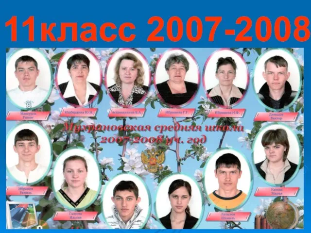 11класс 2007-2008