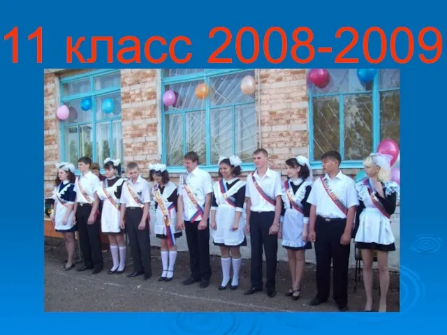 11 класс 2008-2009