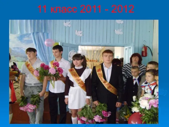 11 класс 2011 - 2012