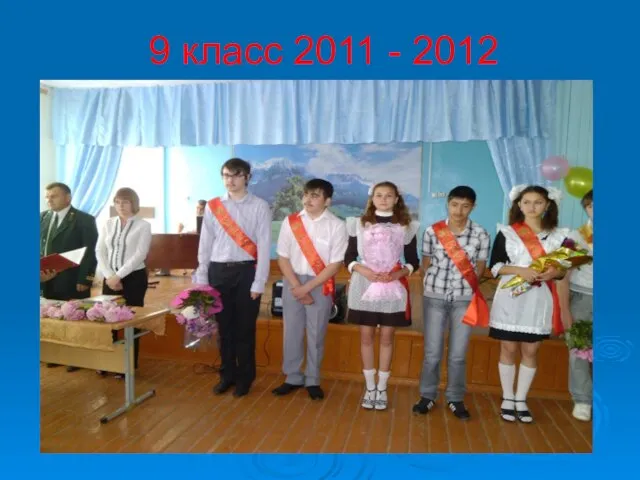 9 класс 2011 - 2012