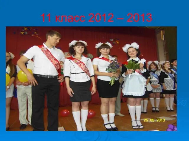 11 класс 2012 – 2013