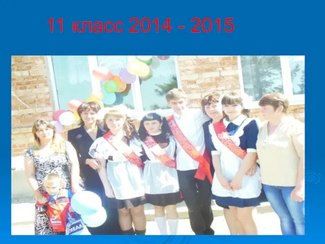 11 класс 2014 - 2015