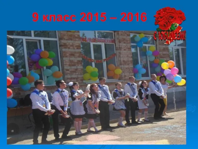 9 класс 2015 – 2016