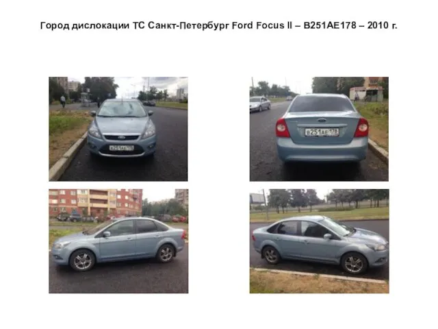 Город дислокации ТС Санкт-Петербург Ford Focus II – В251АЕ178 – 2010 г.