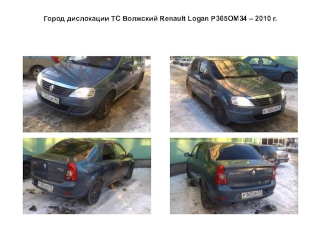 Город дислокации ТС Волжский Renault Logan Р365ОМ34 – 2010 г.