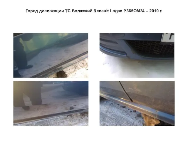 Город дислокации ТС Волжский Renault Logan Р365ОМ34 – 2010 г.