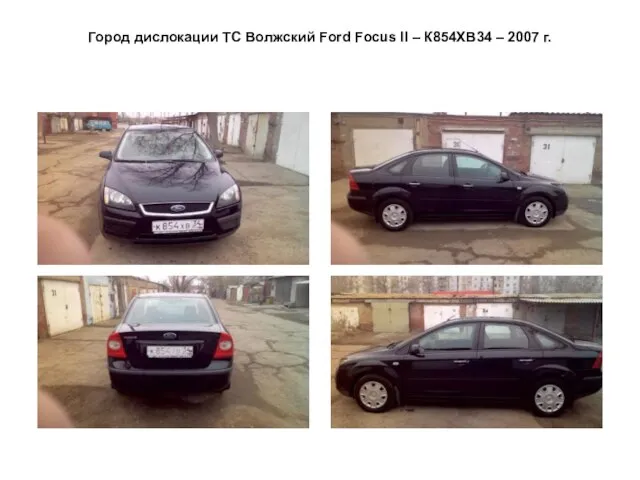 Город дислокации ТС Волжский Ford Focus II – К854ХВ34 – 2007 г.